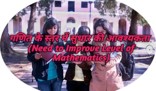 Need to Improve Level of Mathematics