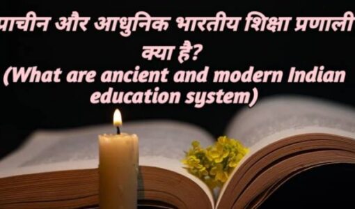 What are ancient and modern Indian education system?