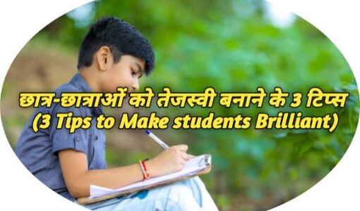 3 Tips to Make Students Brilliant