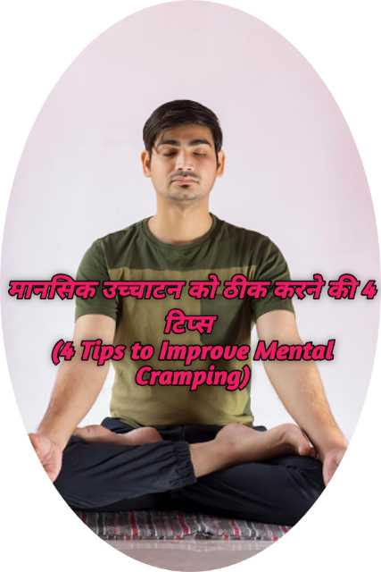 4 Tips to Improve Mental Cramping
