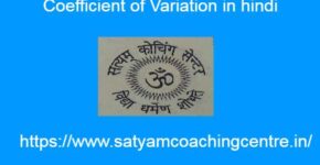 Coefficient of Variation in hindi