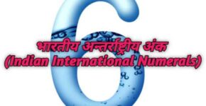 Indian International Numerals