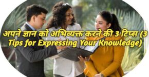 3 Tips for Expressing Your Knowledge