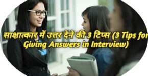 3 Tips for Giving Answers in Interview