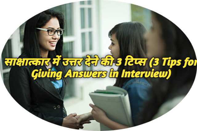 3 Tips for Giving Answers in Interview