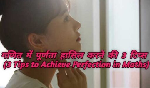 3 Tips to Achieve Perfection in Maths