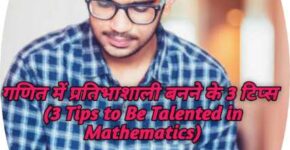 3 Tips to Be Talented in Mathematics
