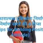 4 Tips for Building Positive Attitude