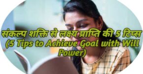 5 Tips to Achieve Goal with Will Power