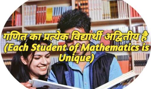 Each Student of Mathematics is Unique