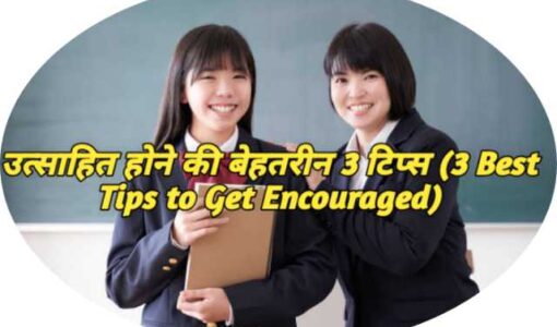 3 Best Tips to Get Encouraged