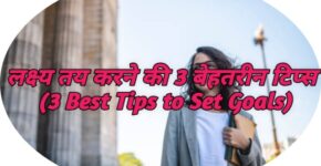 3 Best Tips to Set Goals