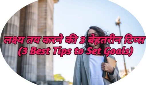 3 Best Tips to Set Goals