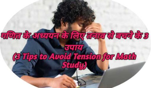 3 Tips to Avoid Tension for Math Study