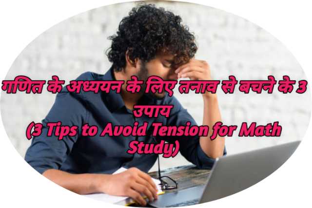 3 Tips to Avoid Tension for Math Study