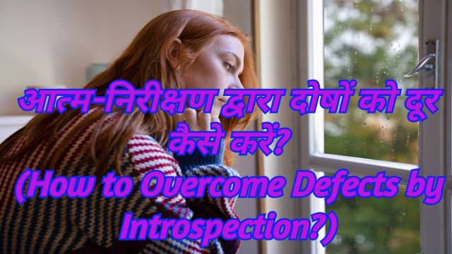 How to Overcome Defects by Introspection?