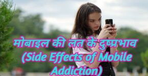 Side Effects of Mobile Addiction
