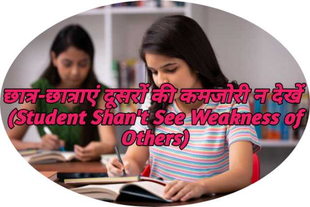 Student Shan't See Weakness of Others