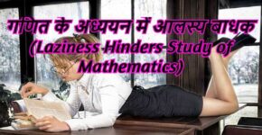 Laziness Hinders Study of Mathematics