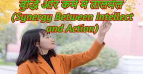 Synergy Between Intellect and Action