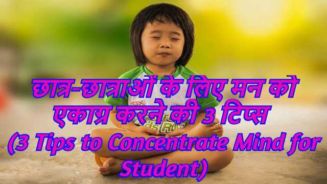 3 Tips to Concentrate Mind for Student