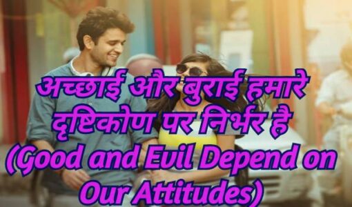 Good and Evil Depend on Our Attitudes