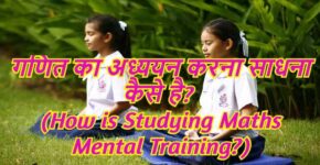 How is Studying Maths Mental Training?