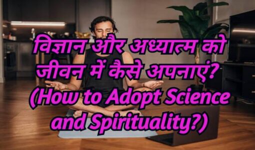 How to Adopt Science and Spirituality?