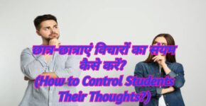How to Control Students Their Thoughts?