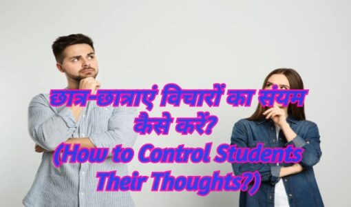 How to Control Students Their Thoughts?