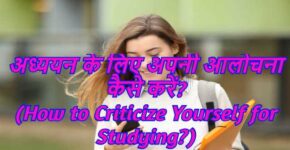How to Criticize Yourself for Studying?