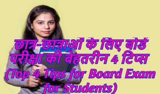 Top 4 Tips for Board Exam for Students