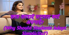 Why Should Students Adopt Simplicity?