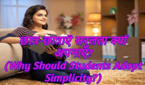 Why Should Students Adopt Simplicity?