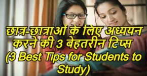 3 Best Tips for Students to Study