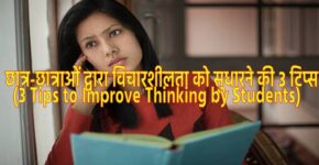 3 Tips to Improve Thinking by Students