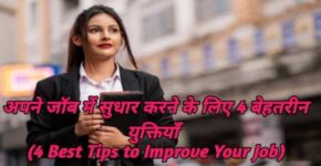 4 Best Tips to Improve Your Job