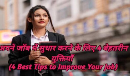 4 Best Tips to Improve Your Job