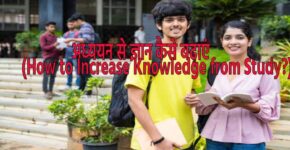 How to Increase Knowledge From Study?