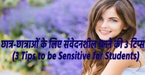 3 Tips to be Sensitive for Students