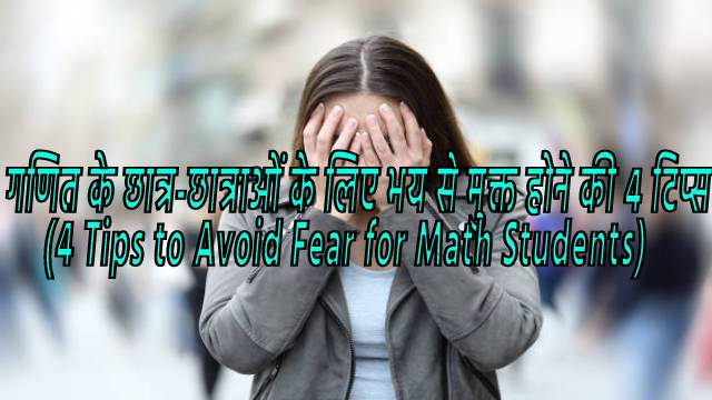 4 Tips to Avoid Fear for Math Students