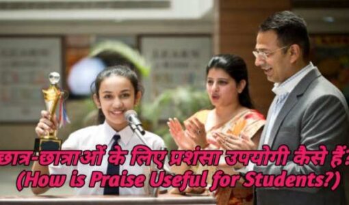 How is Praise Useful for Students?