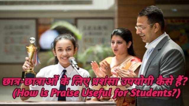 How is Praise Useful for Students?