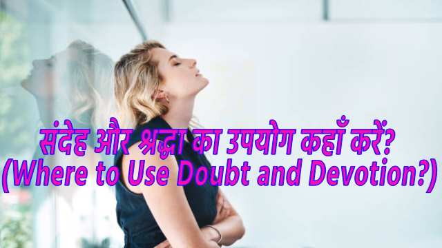 Where to Use Doubt and Devotion?