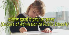 Culture of Admission to Public Schools