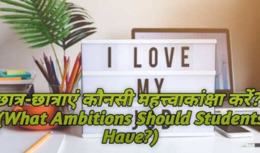 What Ambitions Should Students Have?
