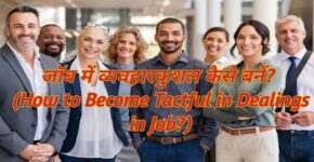 How to Become Tactful in Dealings in Job?