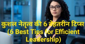 6 Best Tips for Efficient Leadership