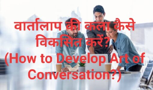 How to Develop Art of Conversation?