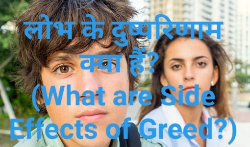 What are Side Effects of Greed?